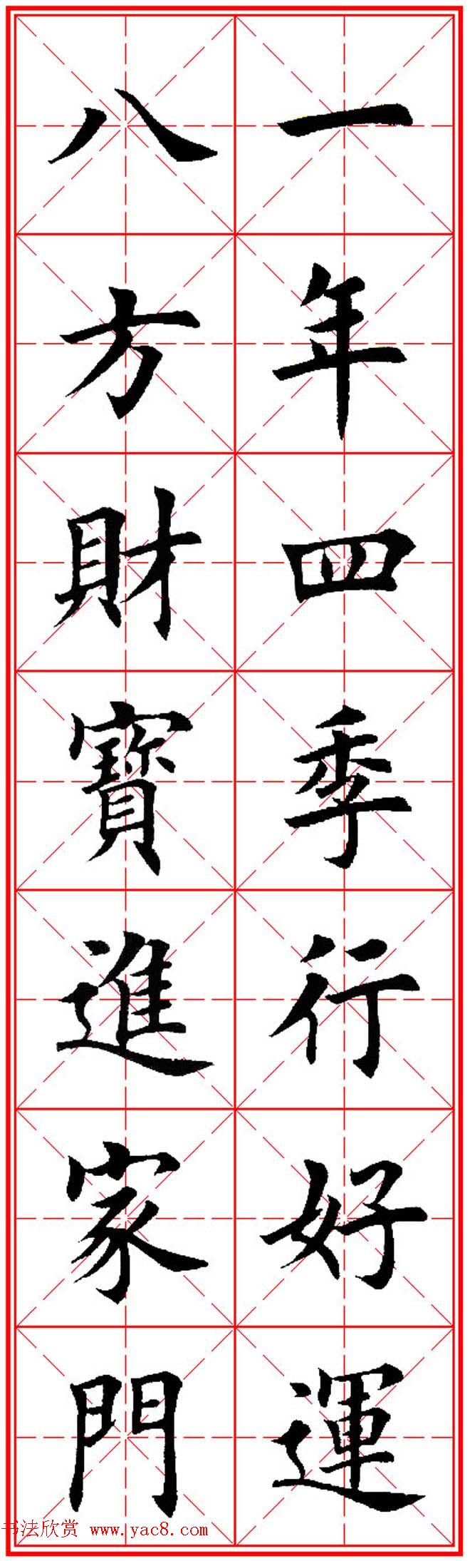 猴年春联欣赏--集田英章楷书字体版 - 第8页 _书法