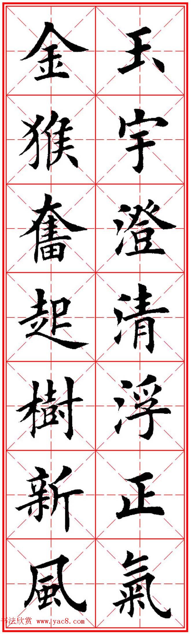 猴年春联欣赏--集田英章楷书字体版(6)