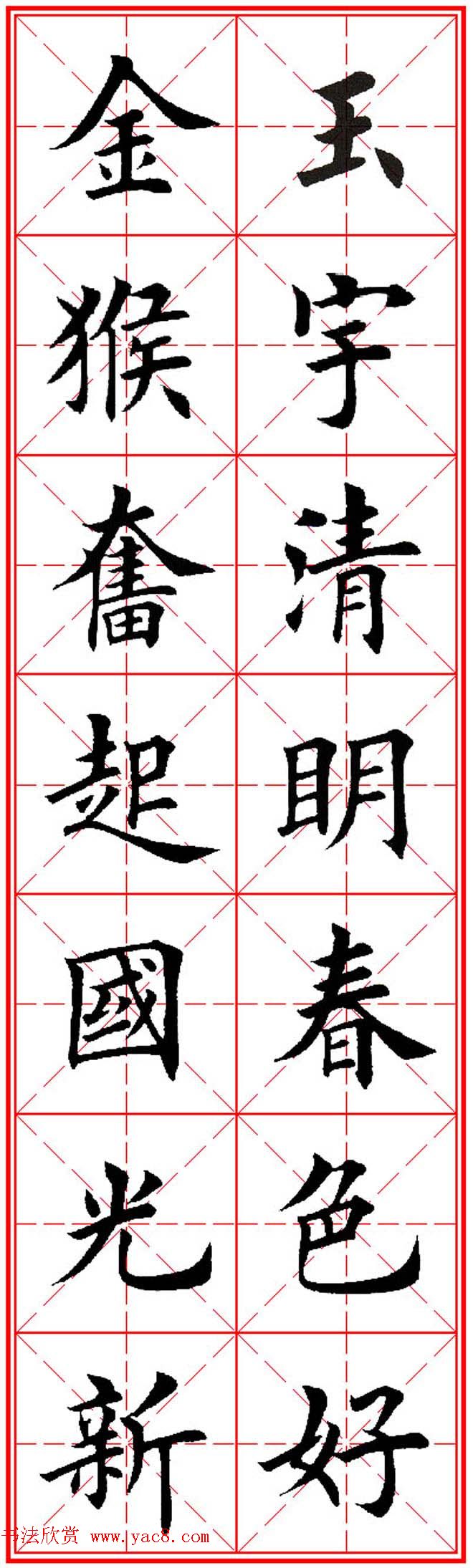 猴年春联欣赏--集田英章楷书字体版 - 第6页 _书法