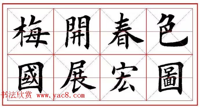 猴年春联欣赏--集田英章楷书字体版(15)