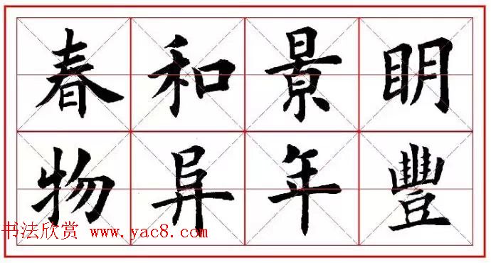 猴年春联欣赏--集田英章楷书字体版 - 第15页 _书法