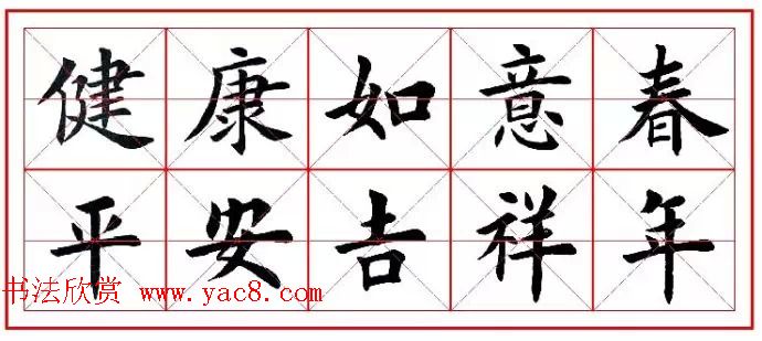 猴年春联欣赏--集田英章楷书字体版(16)