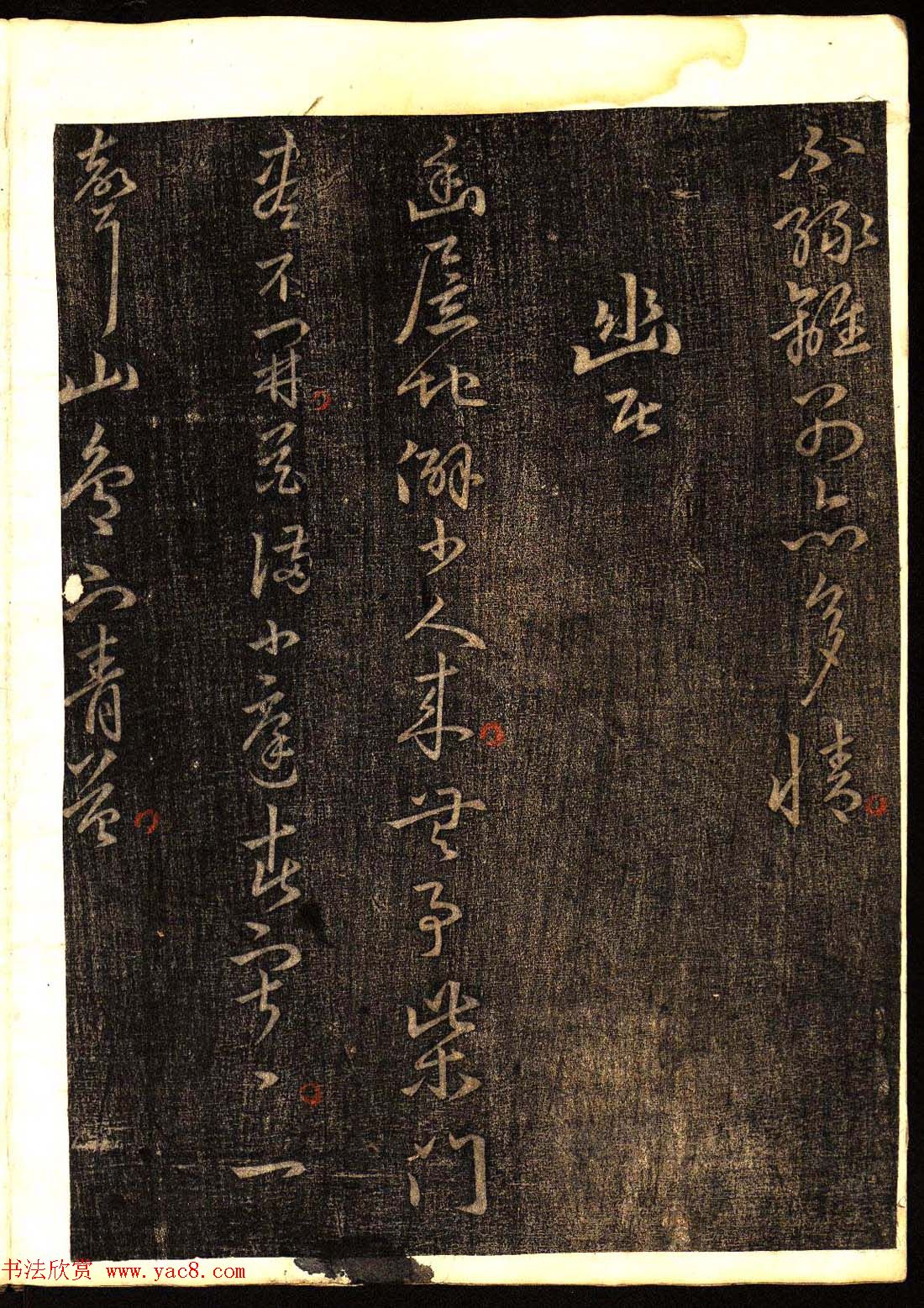 明代白振南书法碑帖欣赏《玉峰遗稿》