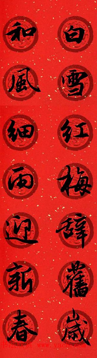 集字书法春联_赵孟頫行书七言对联合辑