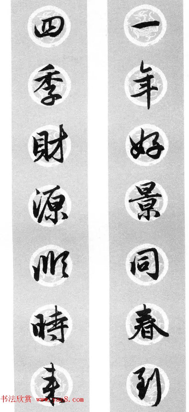 集字书法春联赵孟頫行书七言对联合辑15
