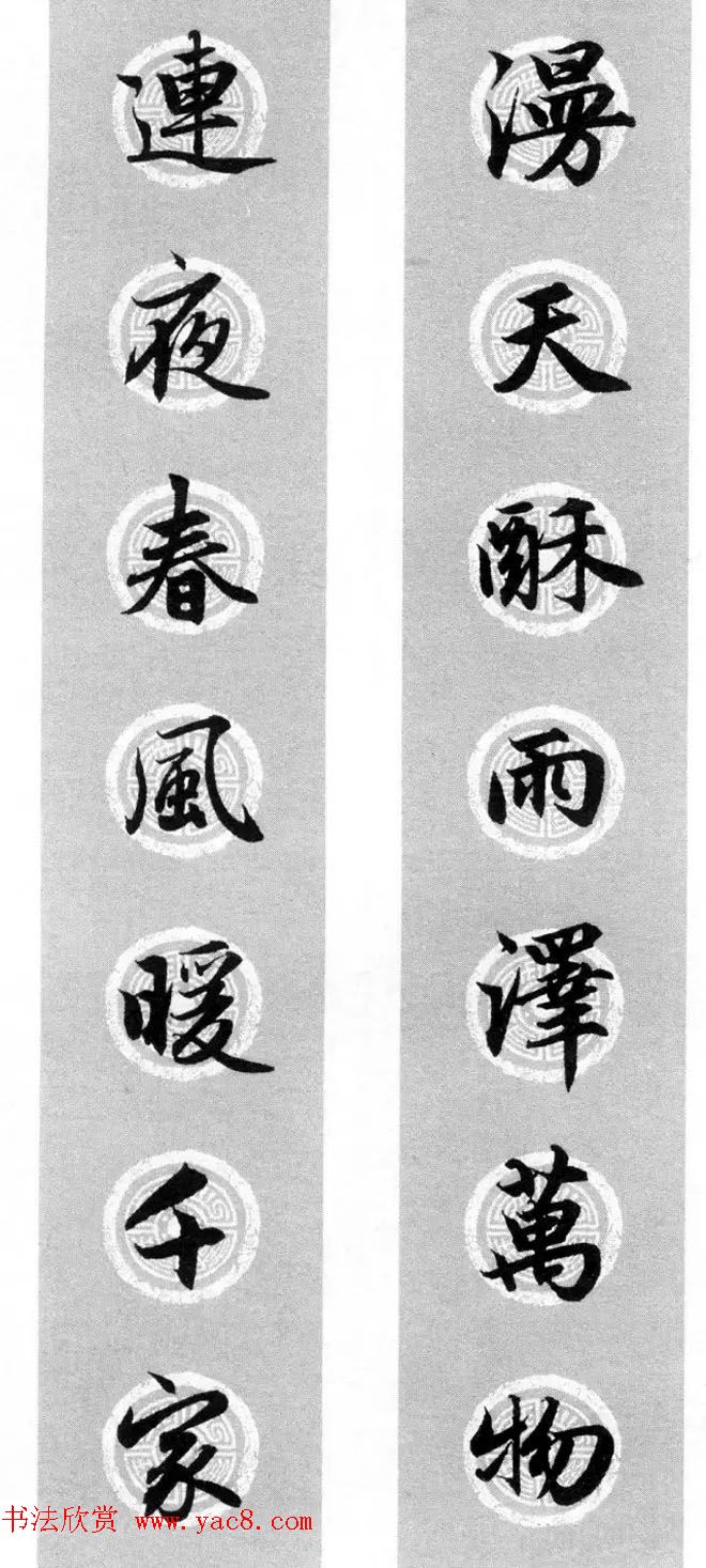 集字书法春联 赵孟行书七言对联合辑()