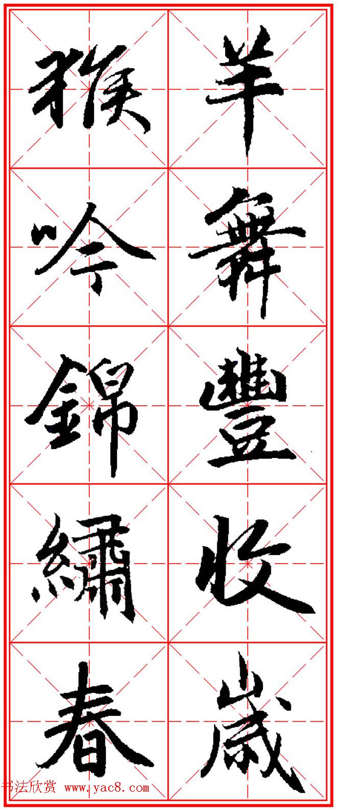 猴年春联书法欣赏 集赵孟頫行书字体五言对联(5)