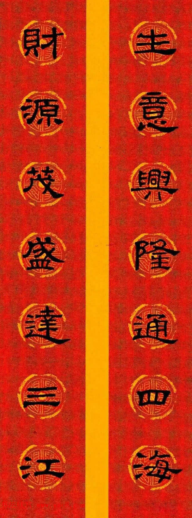 [转载]史晨碑书法字体春联