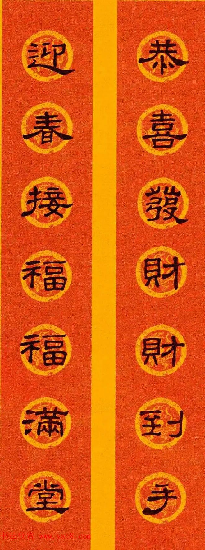 [转载]史晨碑书法字体春联