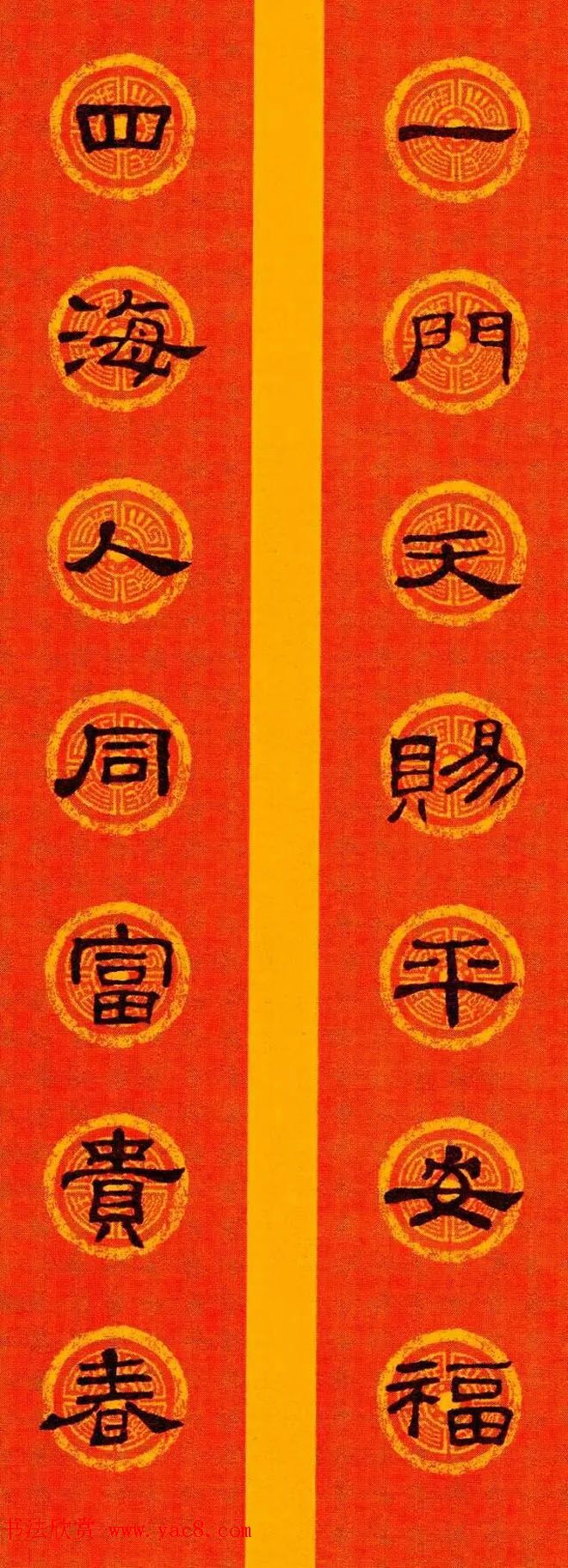 隶书春联欣赏_史晨碑集字七言春联专辑