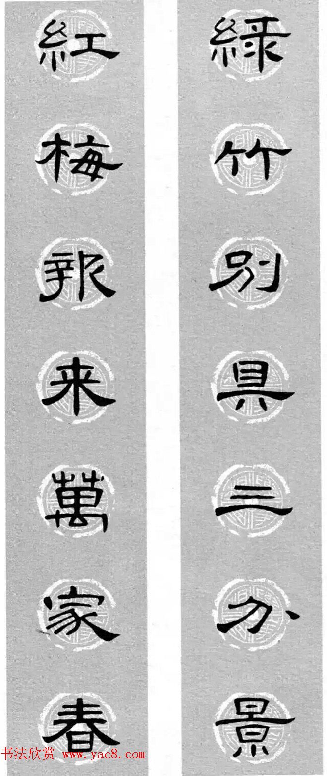 隶书书法春联 曹全碑集字七言春联合辑(15)