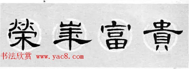 隶书书法春联_曹全碑集字七言春联合辑