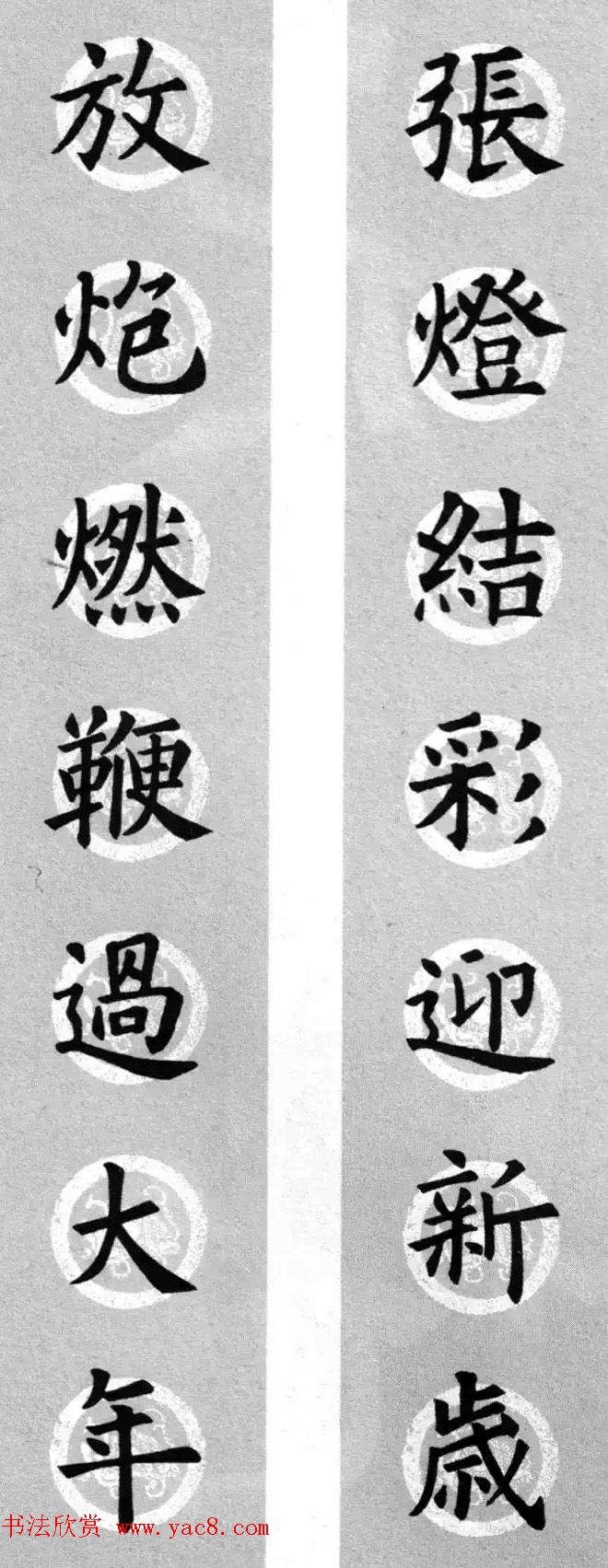 集字书法春联 欧阳询楷书七言对联合辑(15)