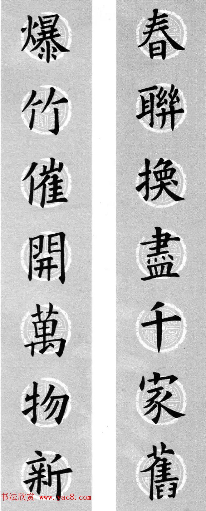 集字书法春联 欧阳询楷书七言对联合辑(12)