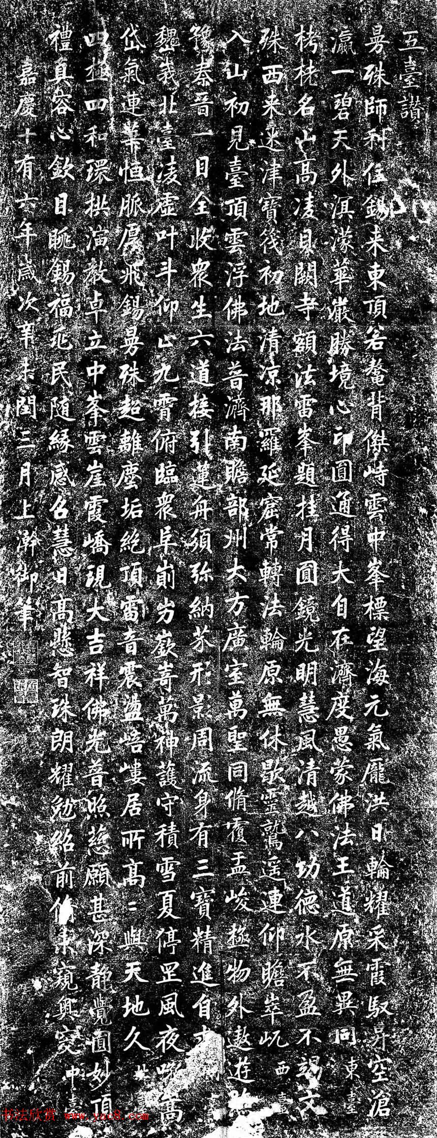 嘉庆皇帝书法欣赏《五台赞诗碑》