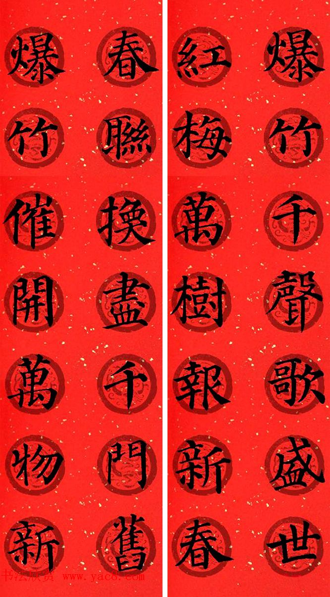颜真卿多宝塔集字七言楷书春联32幅_书法专题_书法欣赏