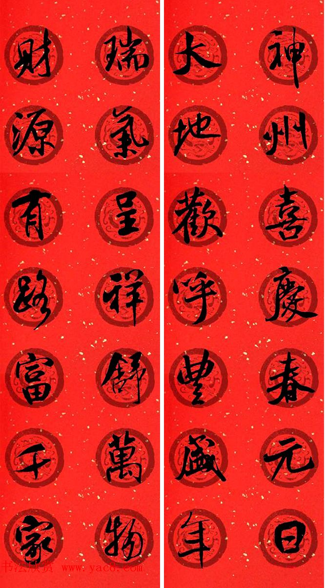 米芾行书集字七言春联32幅 米芾行书集字七言春联32幅