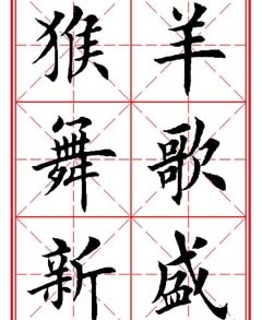 猴年春联欣赏--集田英章楷书字体版