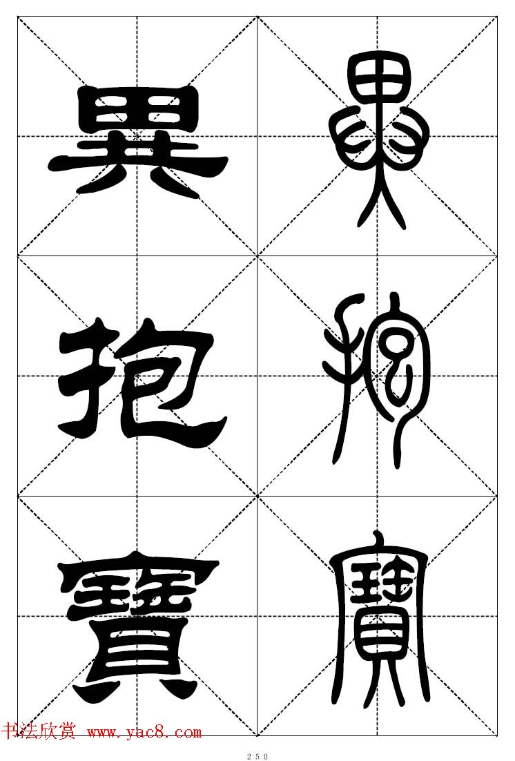 常用汉字－篆书隶书对照大字帖完全本