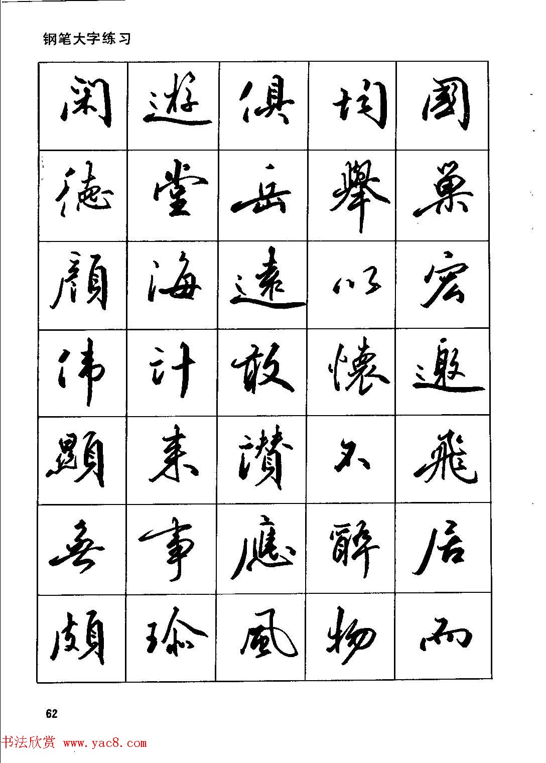 田英章硬笔书法字帖《钢笔行书实用技法字帖》(13)