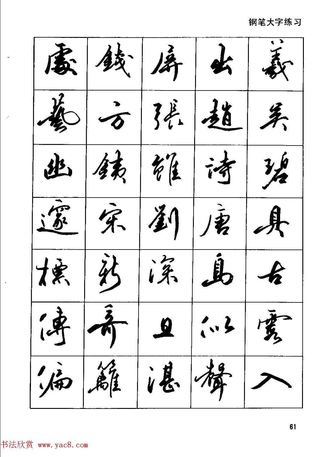 田英章硬笔书法字帖《钢笔行书实用技法字帖》