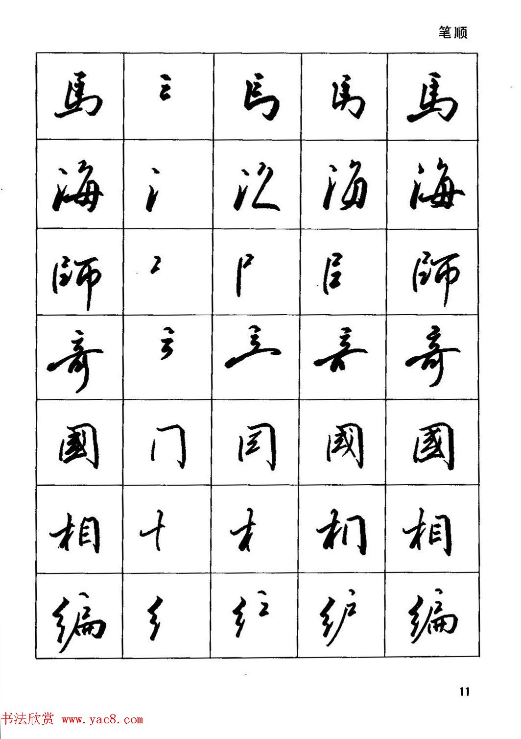 田英章硬笔书法字帖《钢笔行书实用技法字帖》