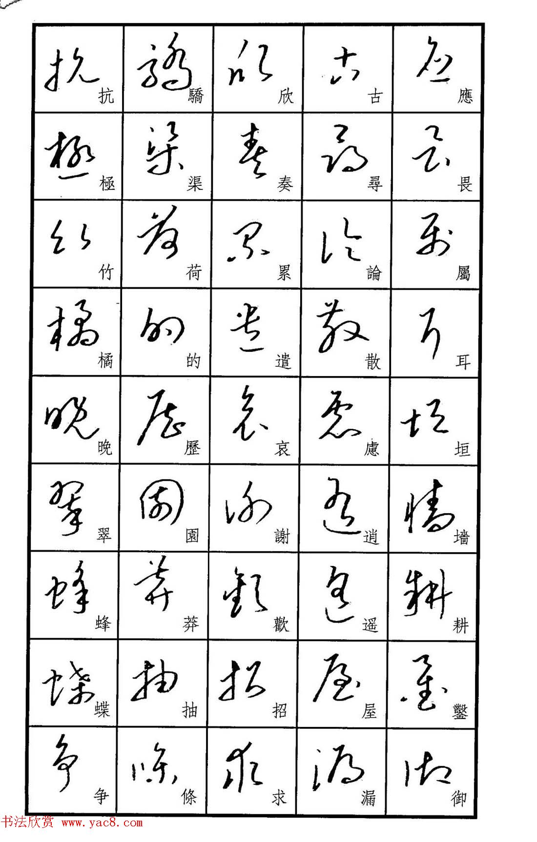 梧桐钢笔书帖标准草书范字5
