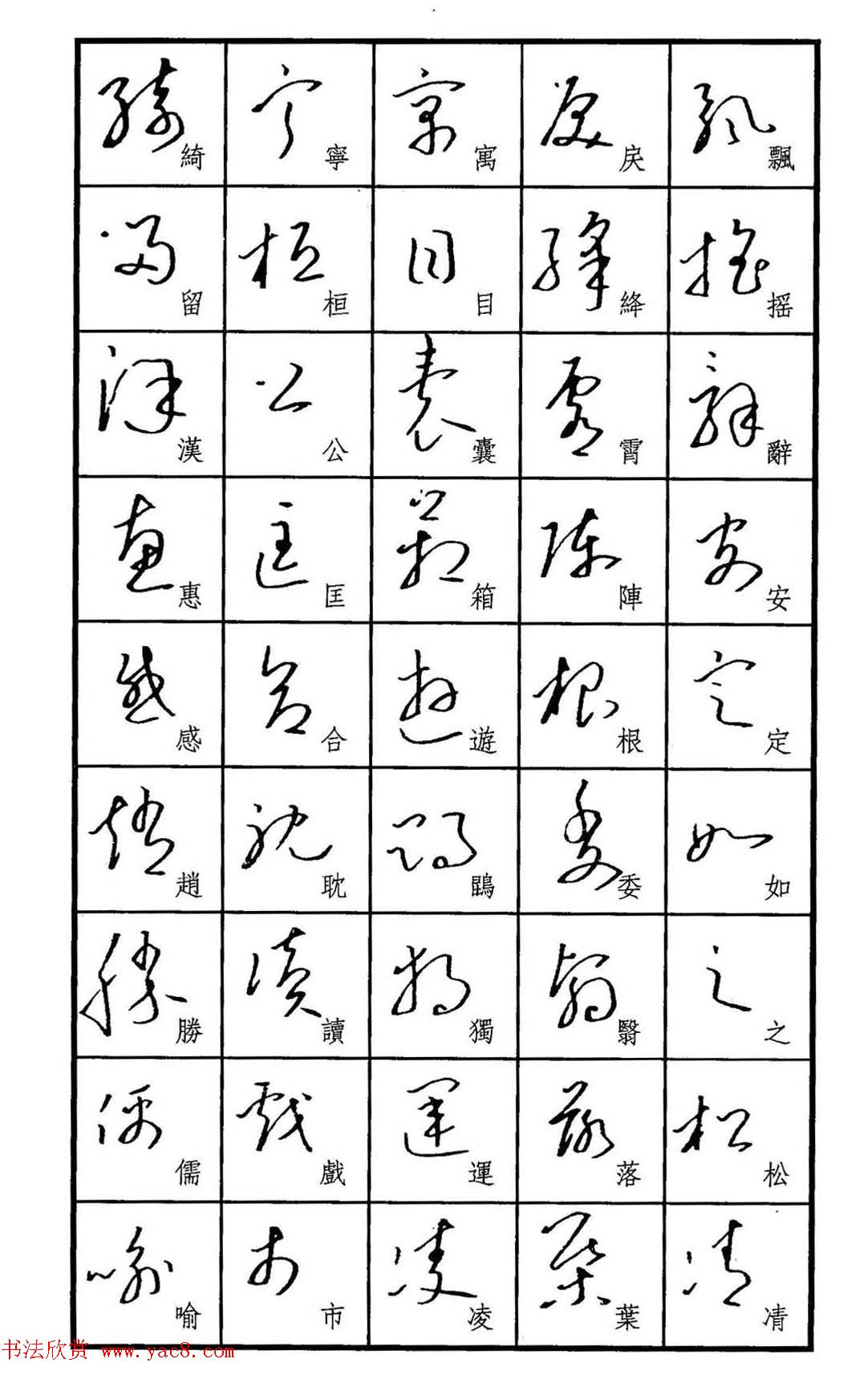 梧桐钢笔书帖标准草书范字6