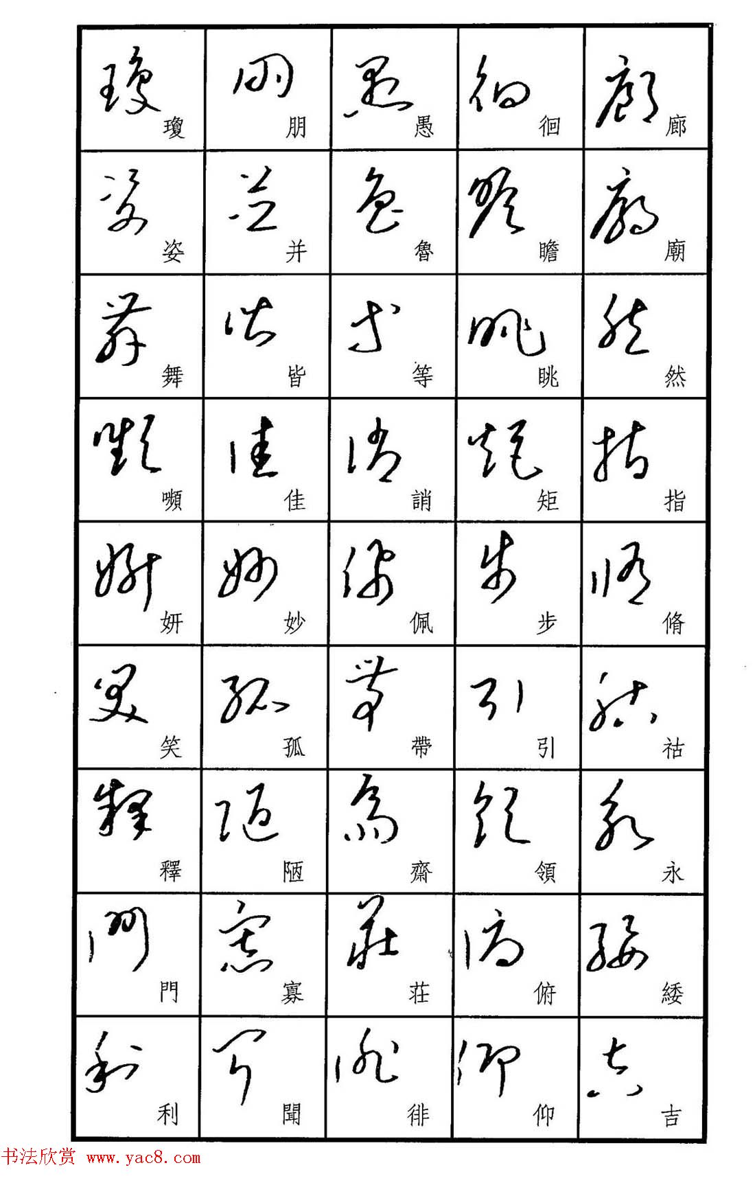 梧桐钢笔书帖标准草书范字6