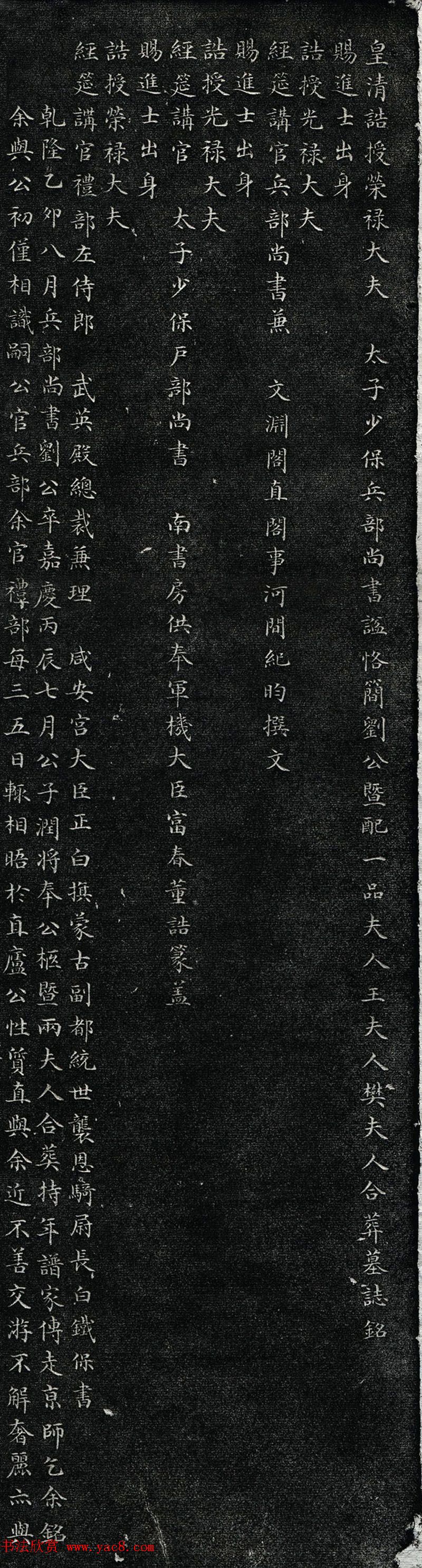 铁保楷书碑刻《刘峨暨夫人合葬墓志铭》(2)