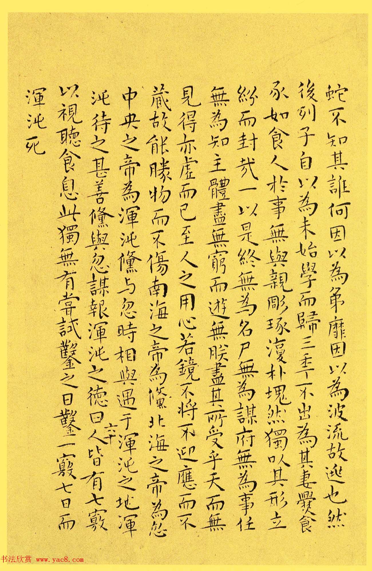 明代书法家王宠小楷欣赏《南华真经内七篇》