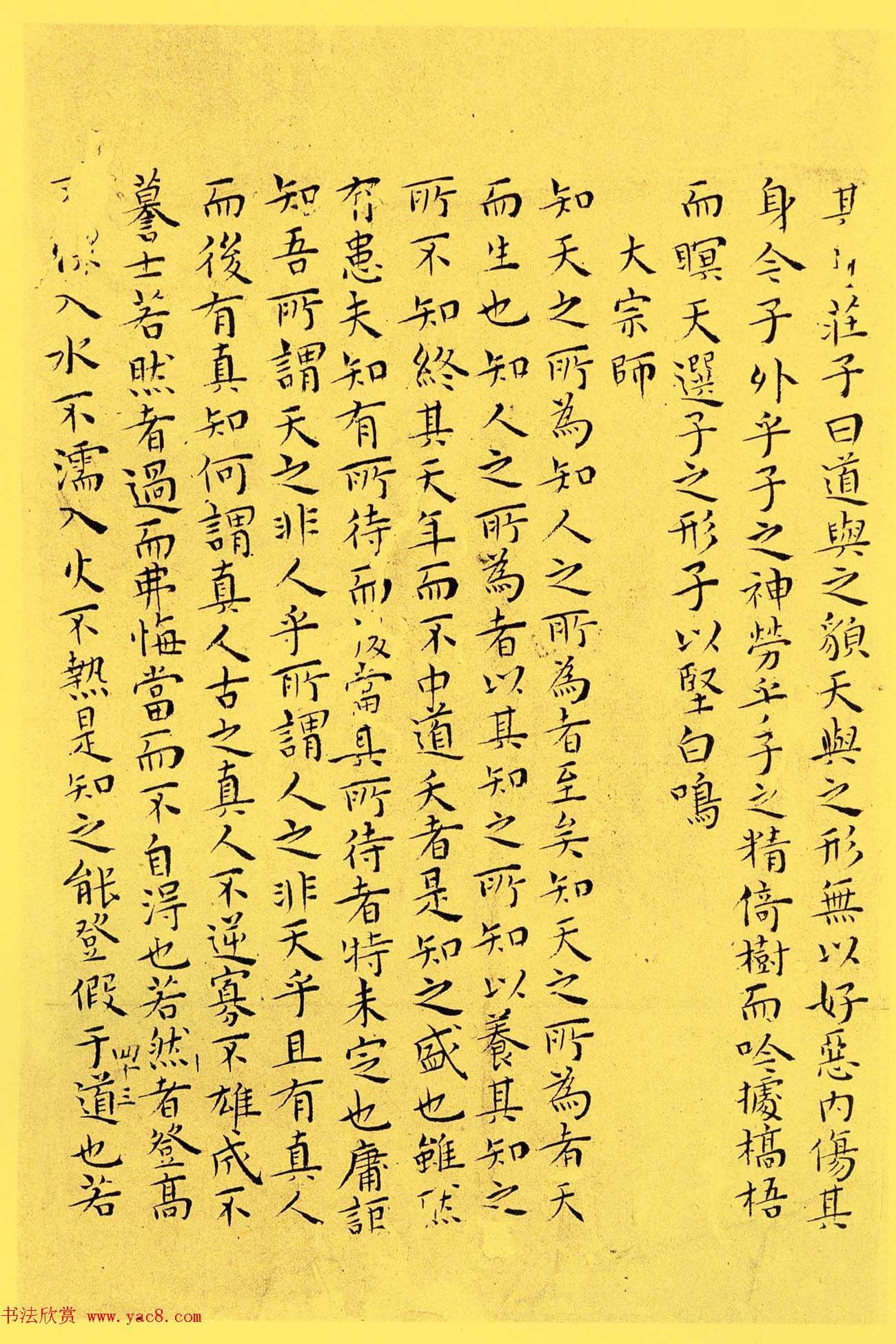 明代书法家王宠小楷欣赏《南华真经内七篇》