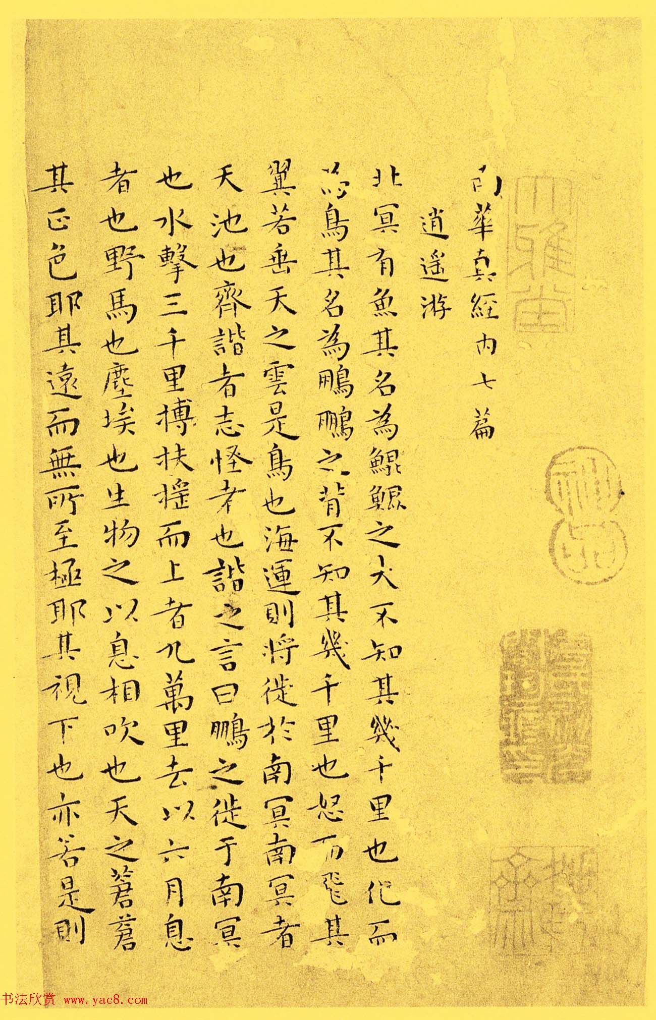 明代书法家王宠小楷欣赏《南华真经内七篇》 明代书法家王宠小楷欣赏《南华真经内七篇》