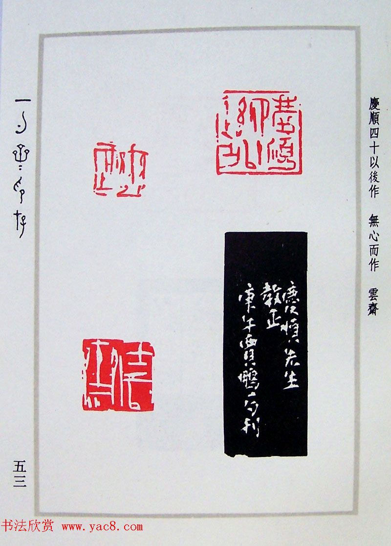 贾鹏篆刻作品集一勺斋印存16