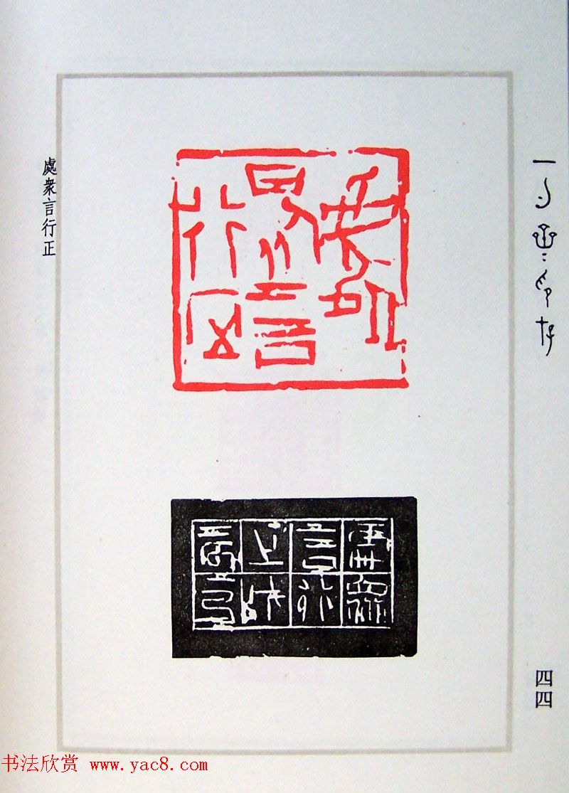 贾鹏篆刻作品集《一勺斋印存》
