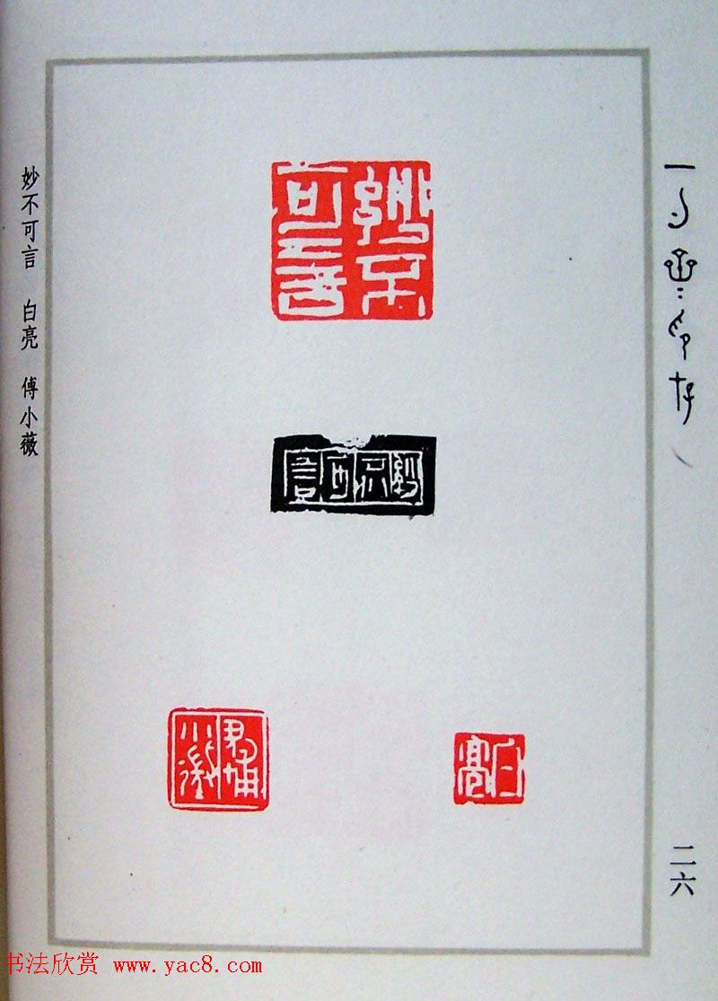 贾鹏篆刻作品集《一勺斋印存》(9)