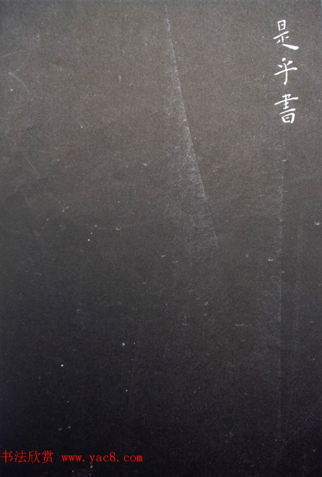 王宠小楷书欧阳修醉翁亭记+昼锦堂记