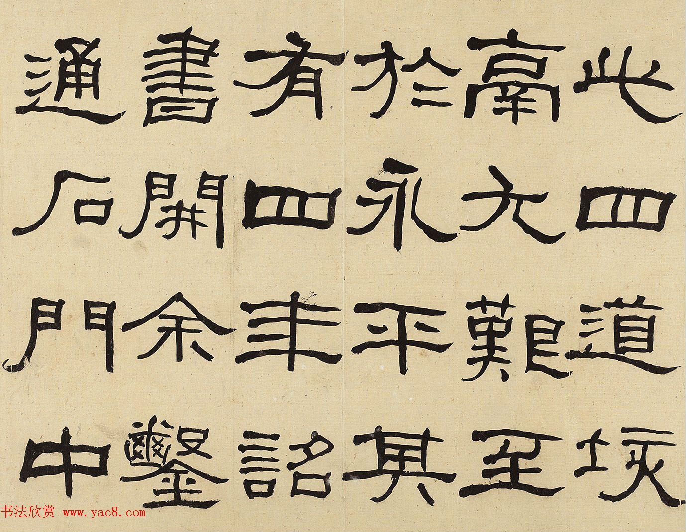 何绍基隶书册《何蝯叟临汉石门颂真迹》