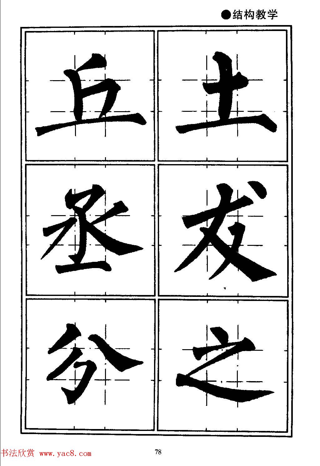 楷书教学井字格柳体毛笔字帖16