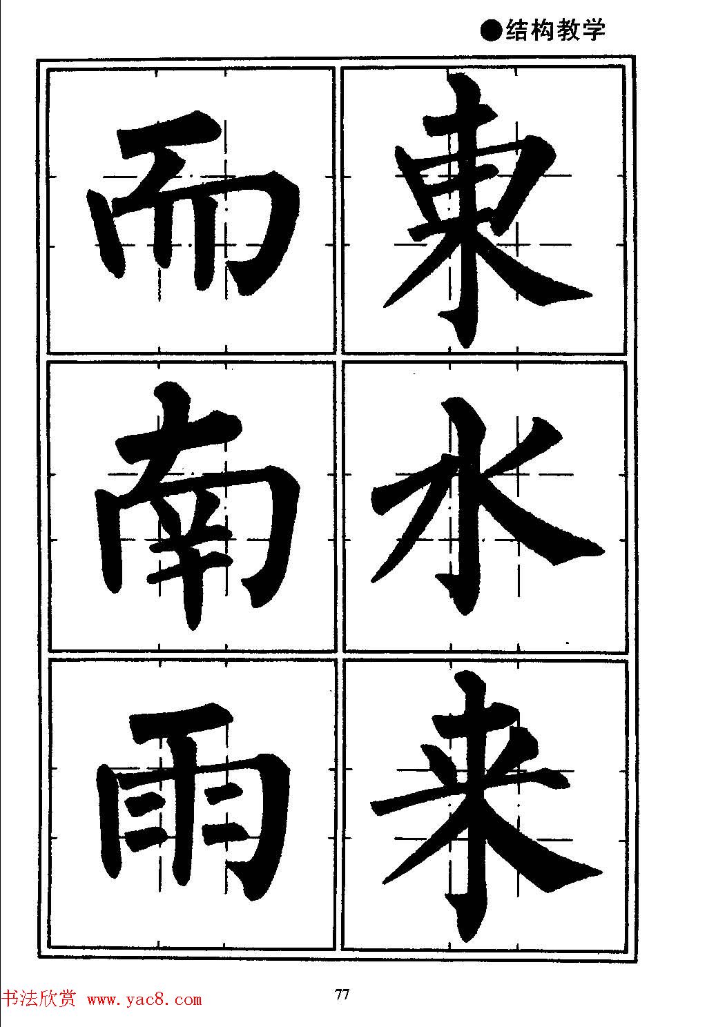 楷书教学井字格柳体毛笔字帖16