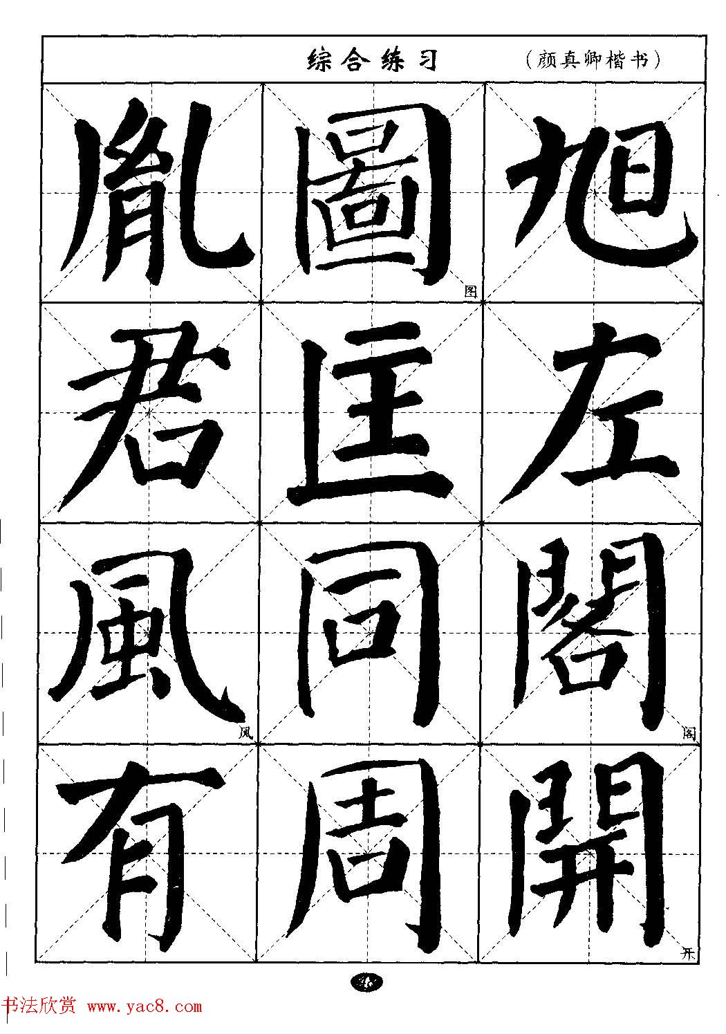 毛笔字帖大全通用教程颜真卿楷书11