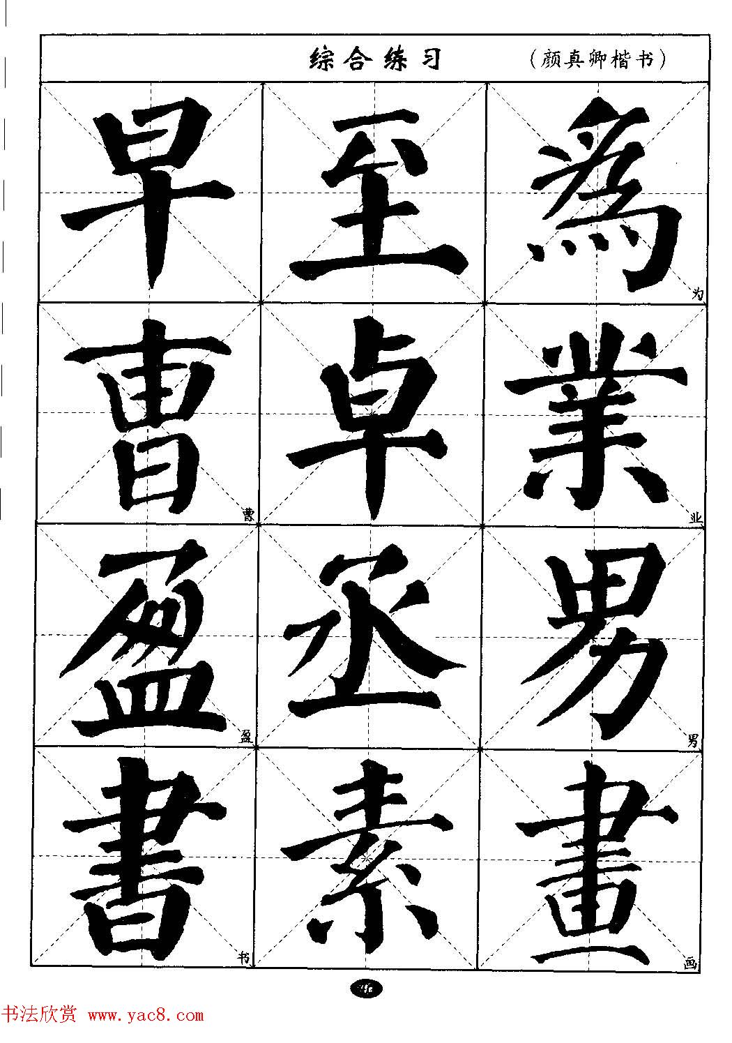 毛笔字帖大全--通用教程:颜真卿楷书(11)