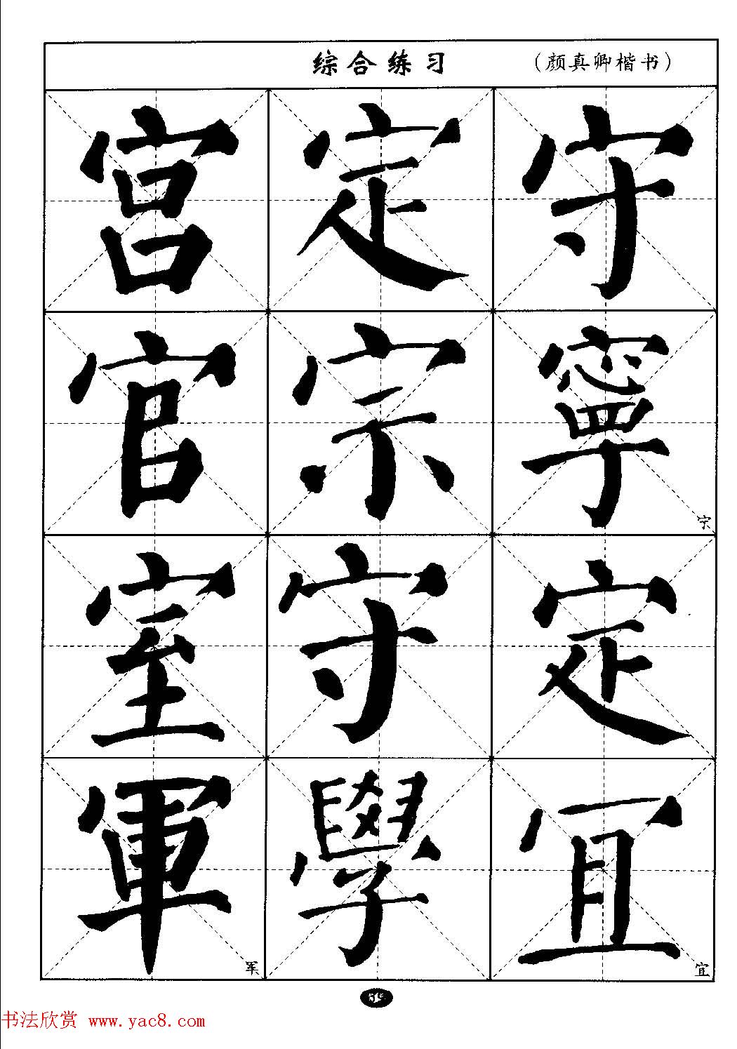 毛笔字帖大全--通用教程:颜真卿楷书(9)