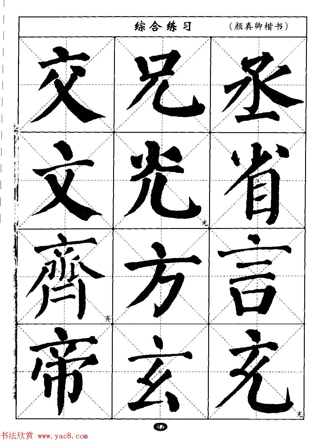 毛笔字帖大全--通用教程:颜真卿楷书(9)
