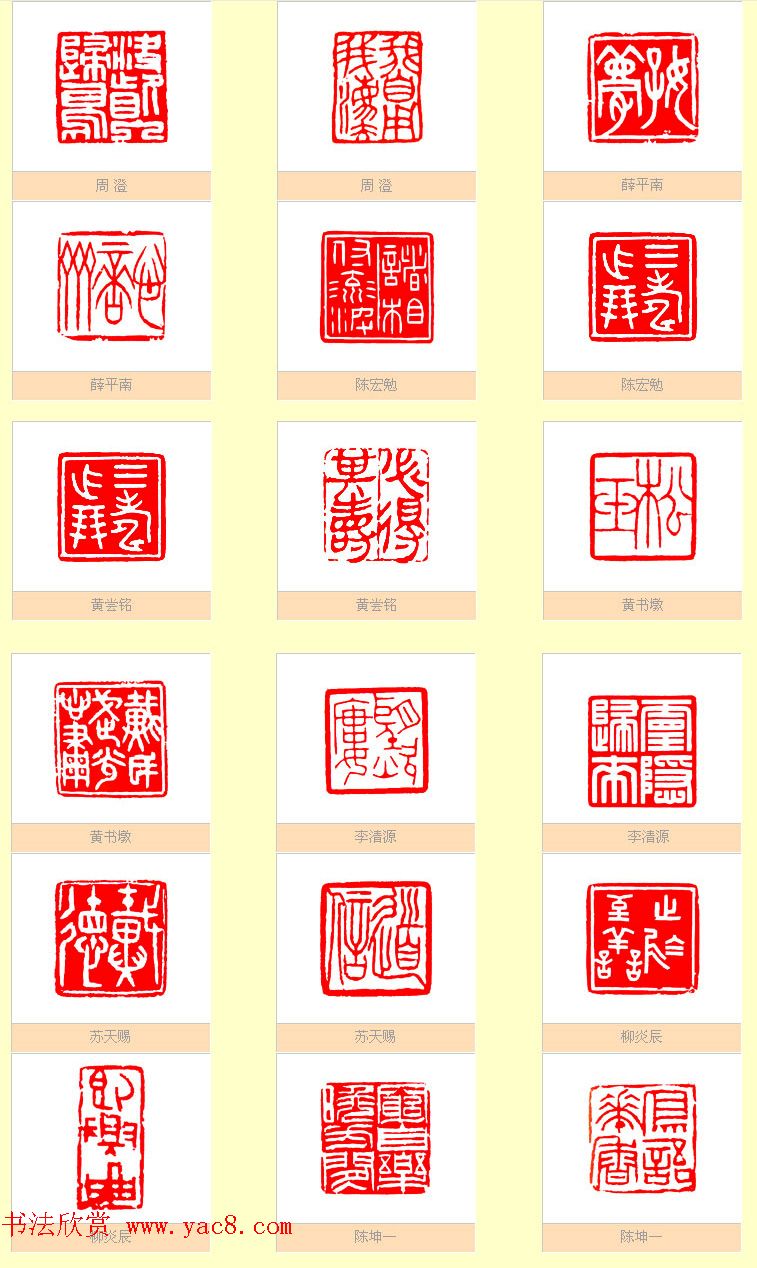 台湾印社社员篆刻作品选刊_篆刻作品_书法欣赏