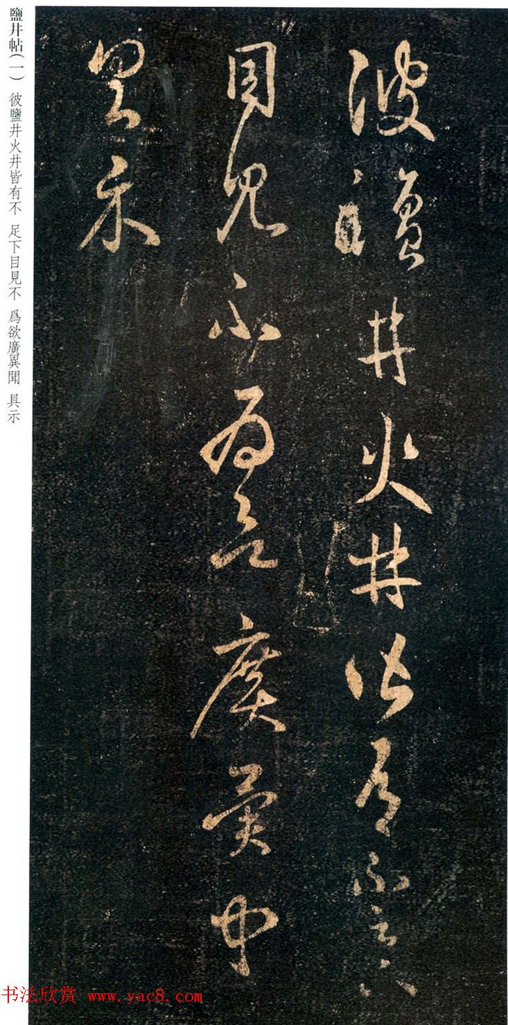 王羲之草书尺牍欣赏《盐井帖》