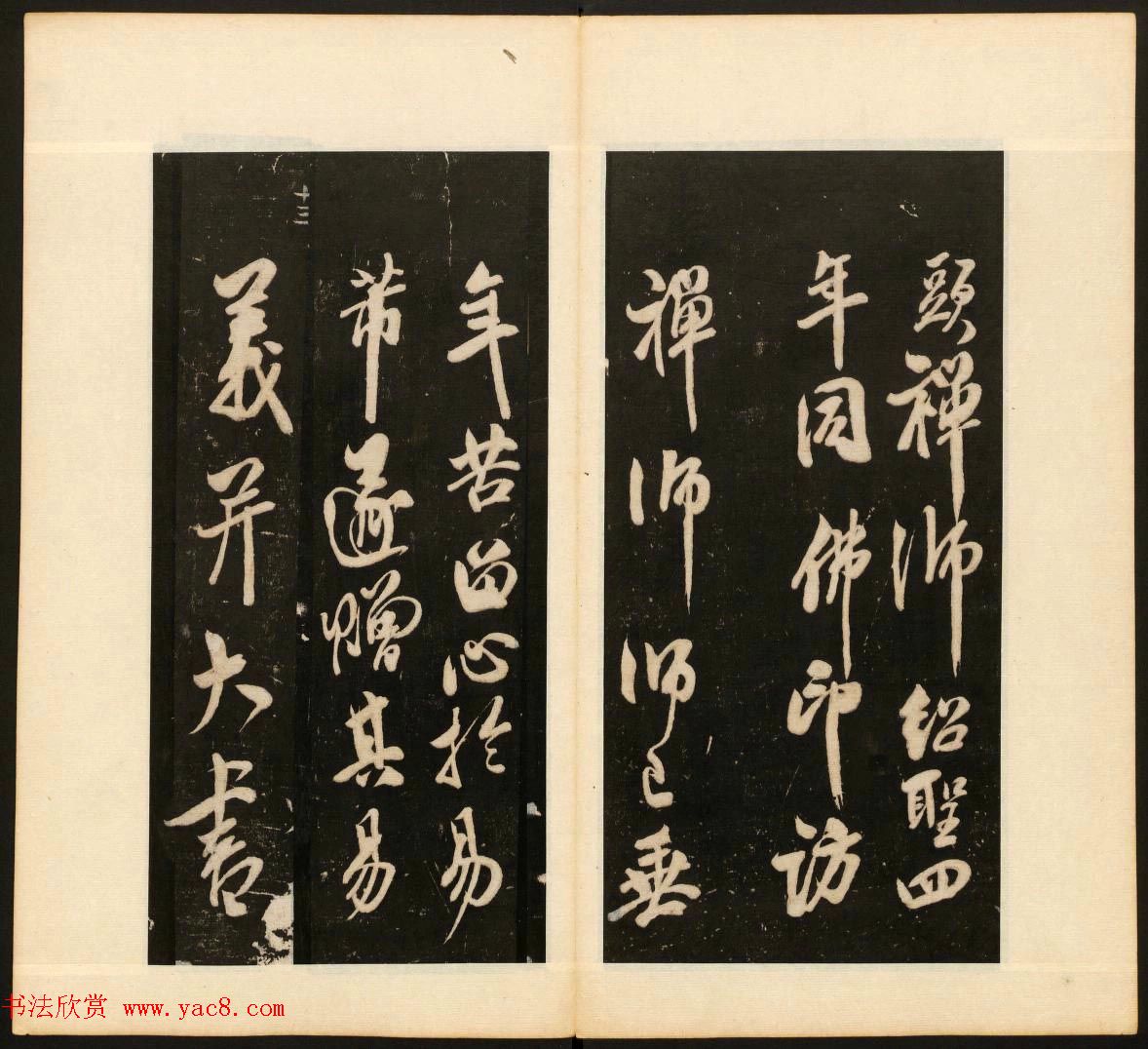 戏鸿堂法书》第十三册清拓本- 第6页书法碑帖书法欣赏