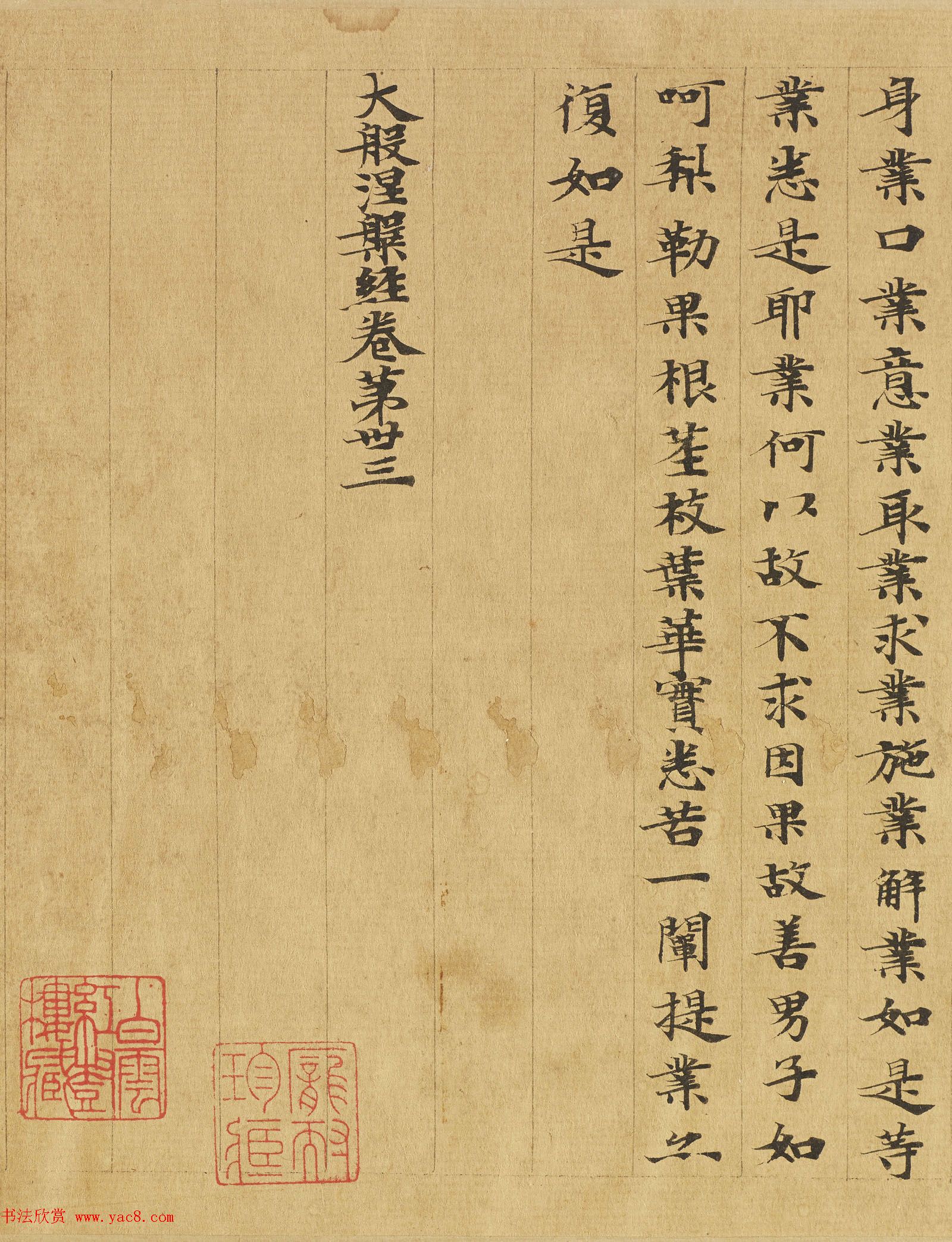 楷书高清大图欣赏《大般涅槃经迦叶菩萨品第十二》