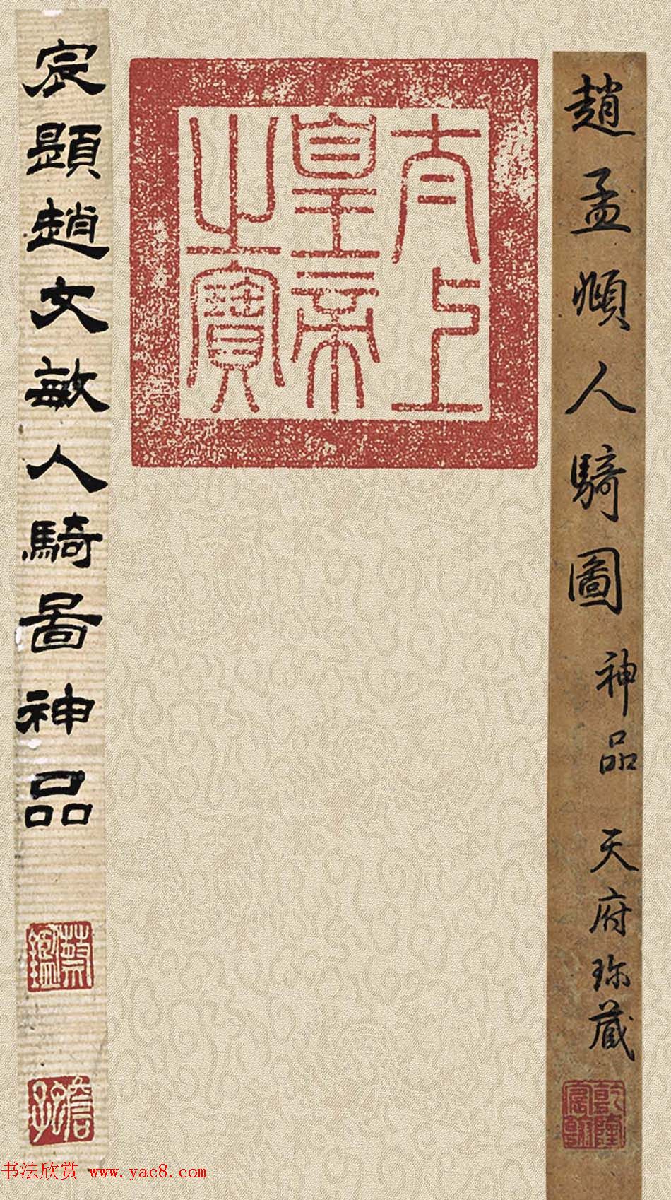 赵孟頫书法字画欣赏《人骑图》