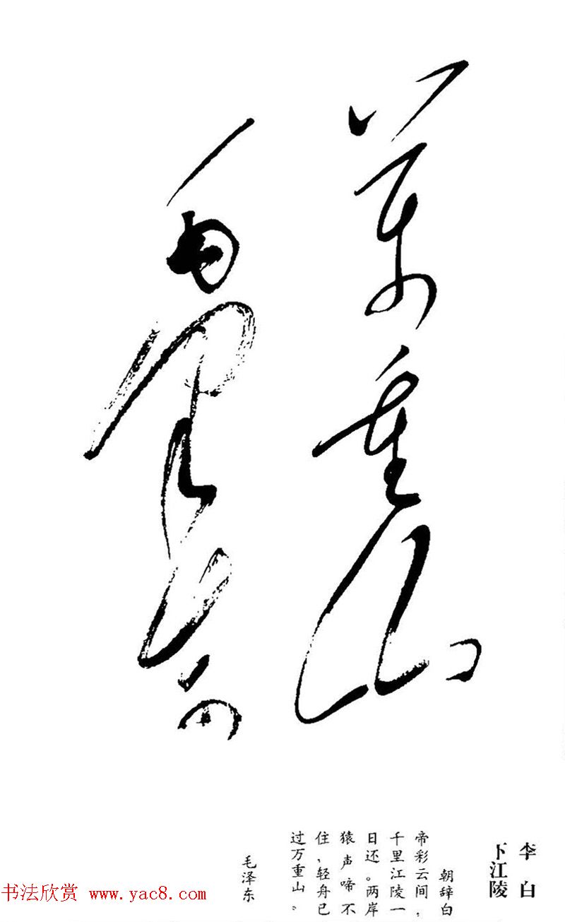 毛泽东书法手迹《李白诗十首》